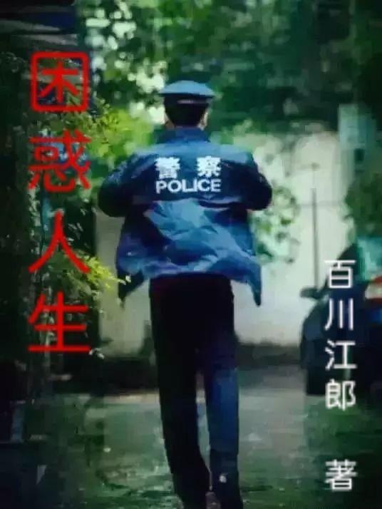 困惑的人生