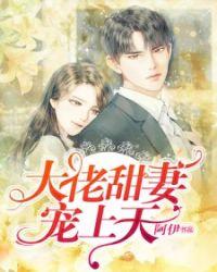 重生第一宠大佬甜妻宠上天