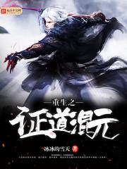 重生之混元道尊