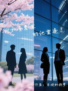 甩了霸总后我拿了爽文剧