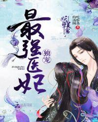 独宠最强医妃免费阅读