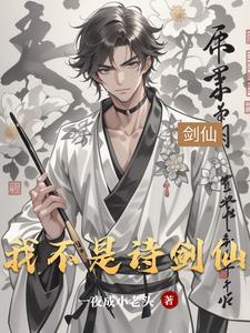 我不是诗剑仙百度百科