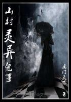 山村灵异录