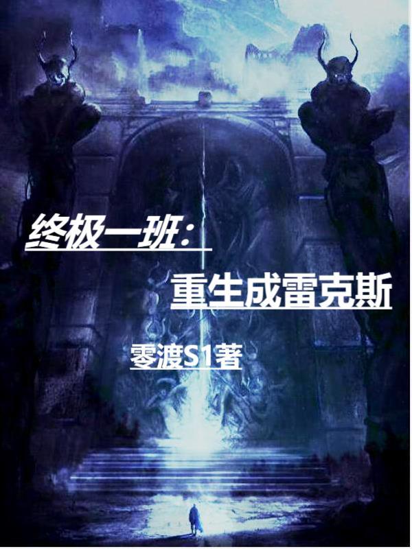 终极一班雷克斯cp