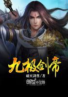 九极剑圣