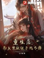重生继后不好惹