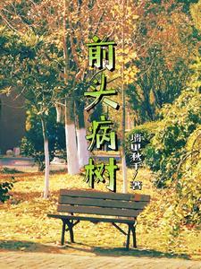 病树前头万木春是谁的诗