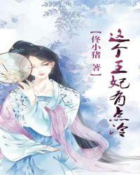 这个王妃有点小