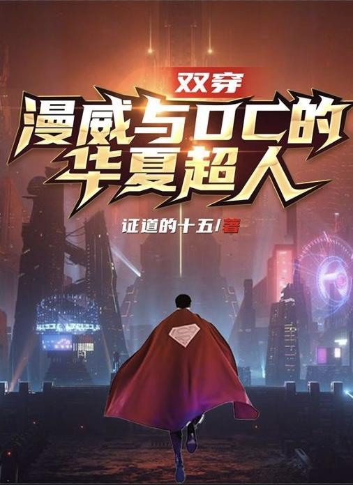 双穿漫威与DC的华夏超人全集