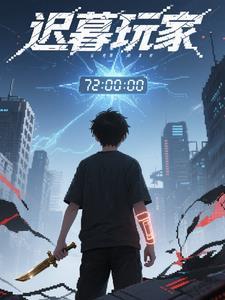 迟暮游鱼免费阅读