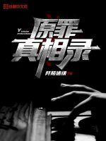 原罪是真镜头吗