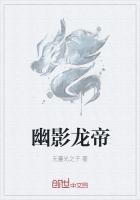 幽影龙帝 聚合中文网