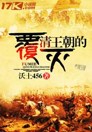 清王朝的覆灭 沃土456