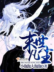 末世重生之凡尘 作者阿喵の思维