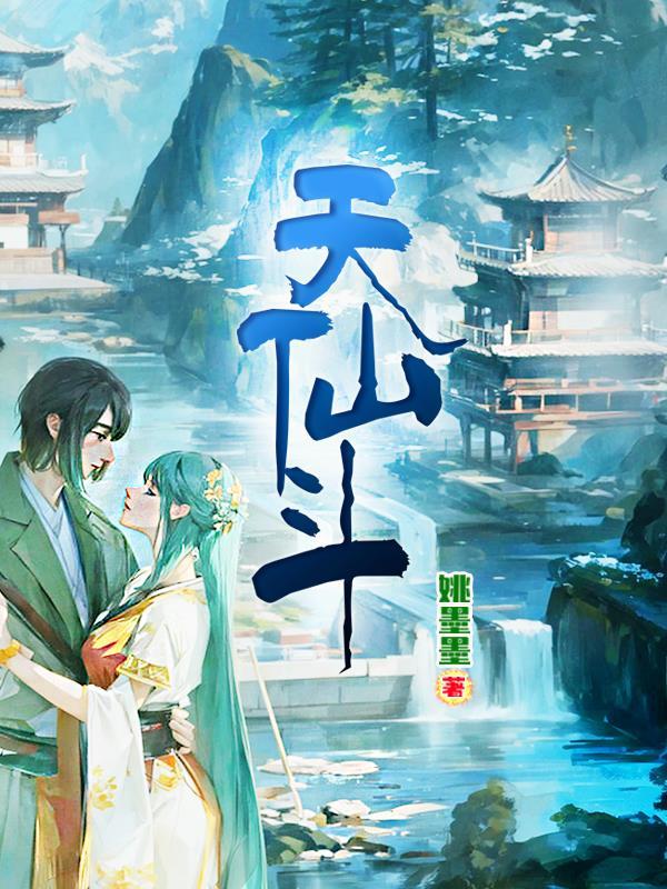 天仙斗罗笔趣阁最新更新内容介绍