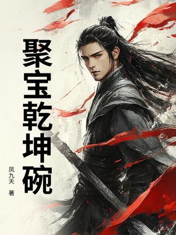 扭转乾坤聚宝盆作用