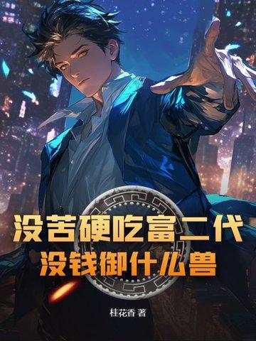 没钱的驾驭不了你