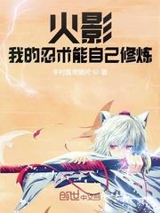 我的忍术会发光