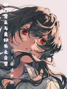 凹凸世界与综英美的兼容性