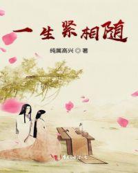 一生相随是什么生肖