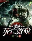 地狱游戏介绍