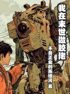 我在末世做建设禤愔笔趣阁