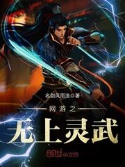 网游之无上灵武 名剑风雨洛