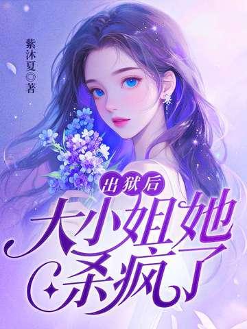 出狱后大小姐她杀疯了短剧在线观看