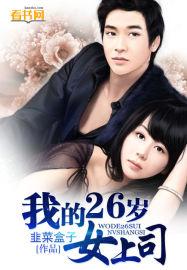 我的26岁女房客免费阅读