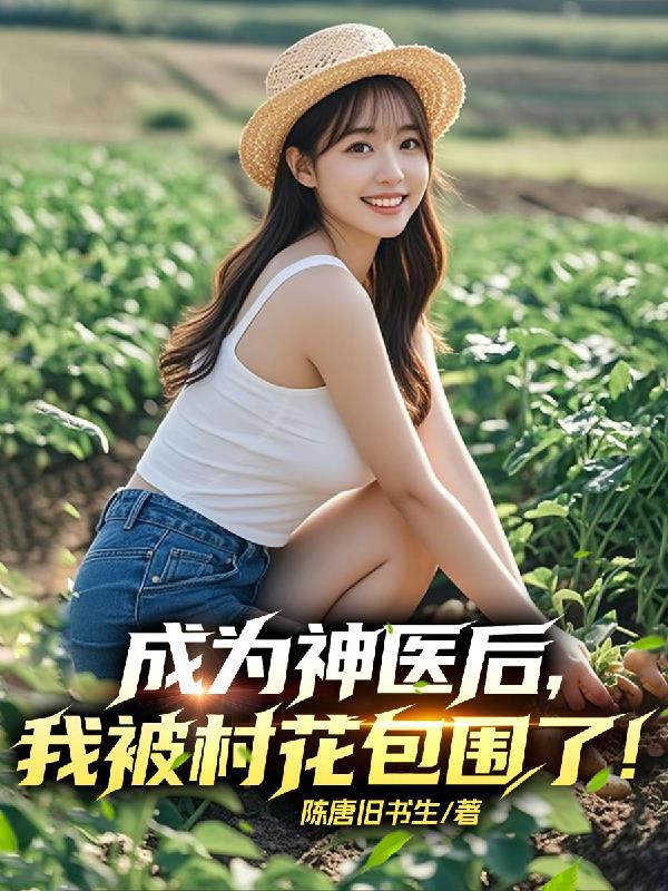 成为神医的