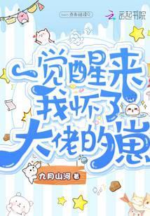 一觉醒来我怀了竹马的崽全文免费阅读