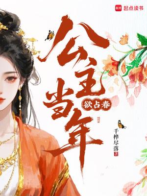 公主当年欲占春千桦尽落结局