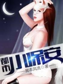 都市小保安免费阅读