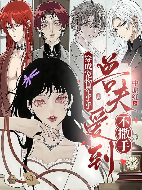 穿成宠物的宠文