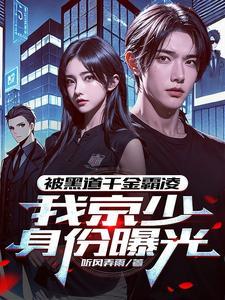 我京圈太子爷外号活阎王顾东