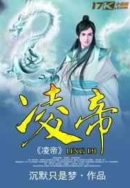 凌帝江个人简历