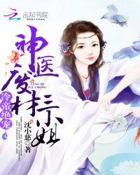 冷帝绝宠神医废材三小姐免费阅读