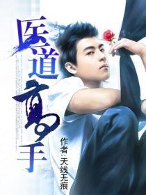 医道高手闯天下