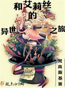 女主叫艾莉丝的动漫