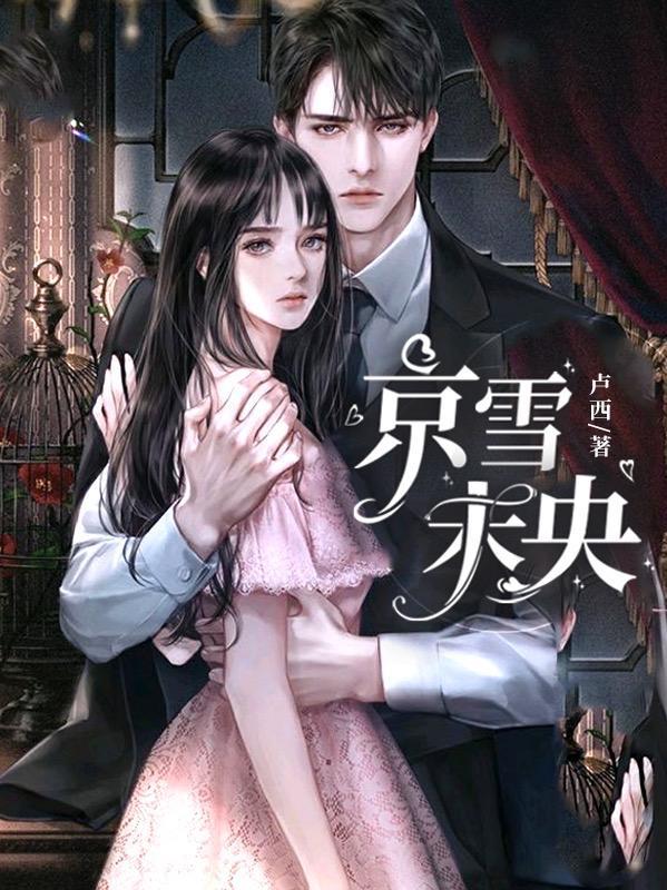 京雪未央免费阅读无弹窗