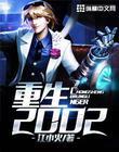 重生2002深渊之雨