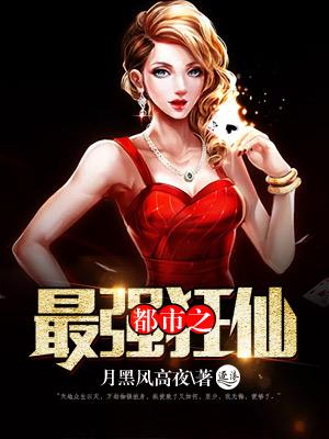 都市最强狂仙陈峰