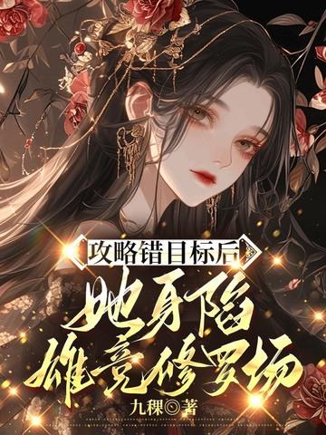 她身陷雄竞修罗场 九稞