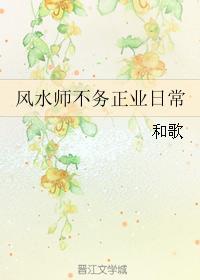 风水师不务正业日常 和歌