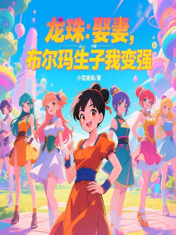 你能搜到龙珠里面布尔玛的照片吗