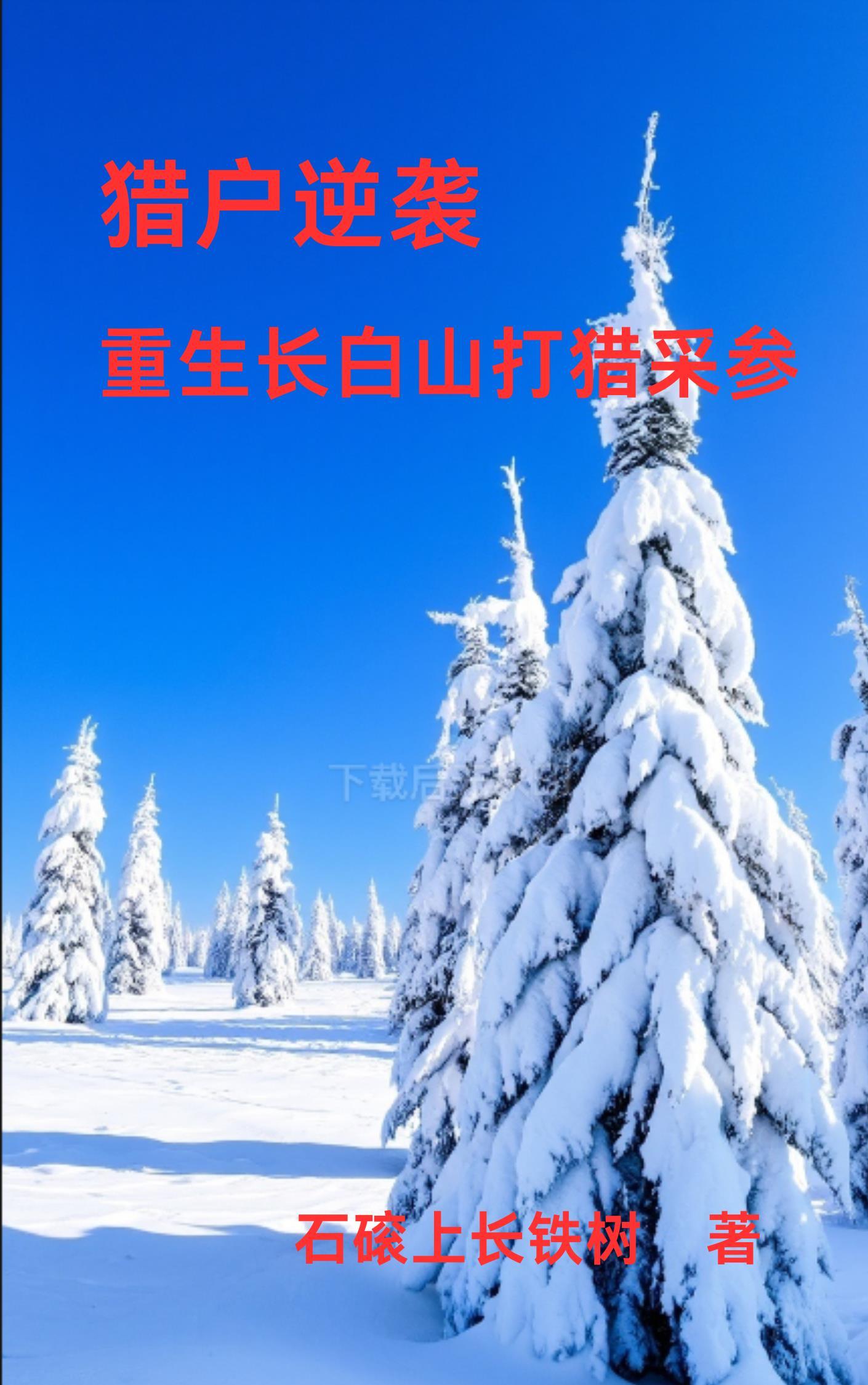 重生长白山下免费