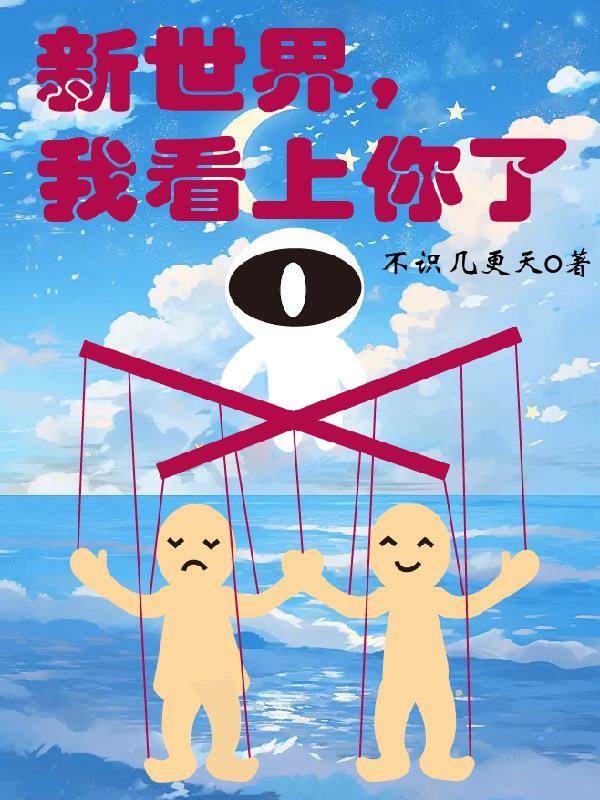 我要看新世界连续剧