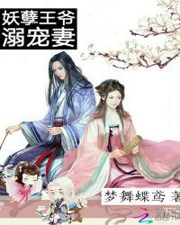 妖孽夫君溺宠妻免费阅读