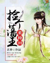 捡个王爷来种田