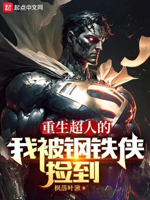 重生超人的我被钢铁侠捡到了